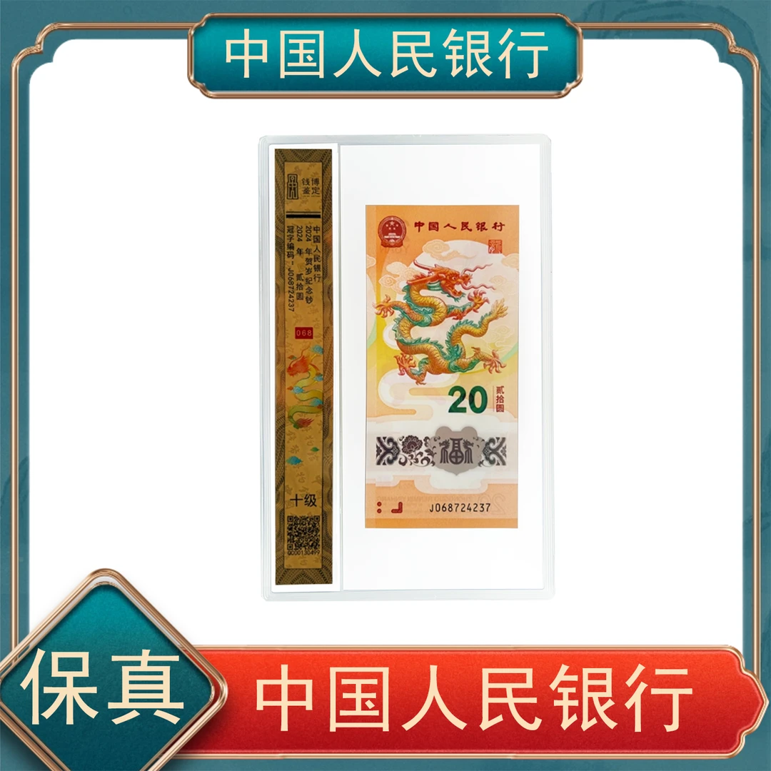 068贰拾圆生肖龙纪念钞 钱博鉴定号随