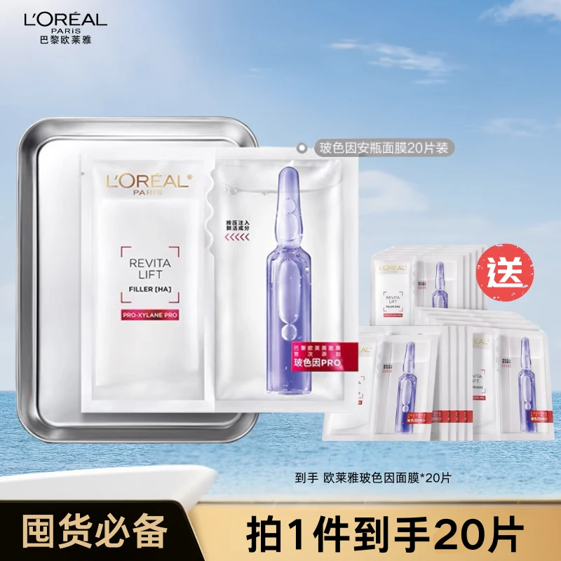 L'ORÉAL/欧莱雅玻色因PRO安瓶b5面膜散装无盒散片装