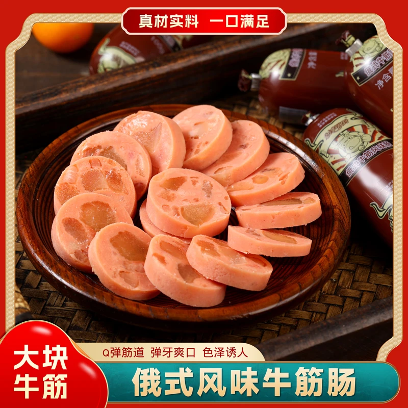 【到手11大根共1980克】俄罗斯风味牛筋肠大块肉肠即食香肠满口肉x4