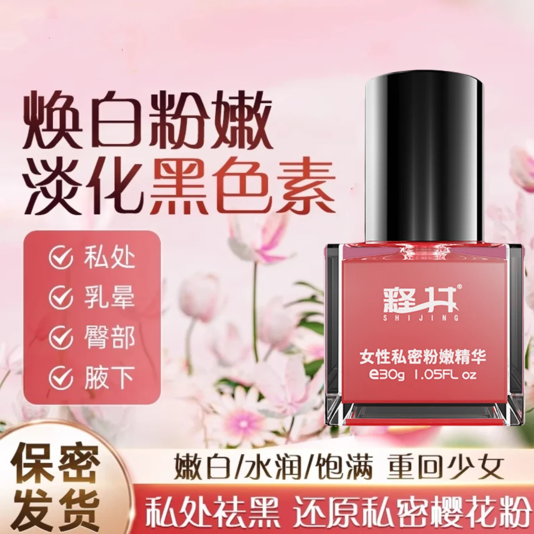 私密粉嫩祛黑色素精华乳温和水润女性私密护理保养保湿清爽嫩肤液