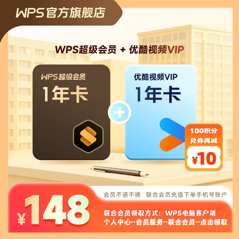 【买一得二】wps超级会员年卡+优酷年卡，办公pdf编辑文档资源模板库
