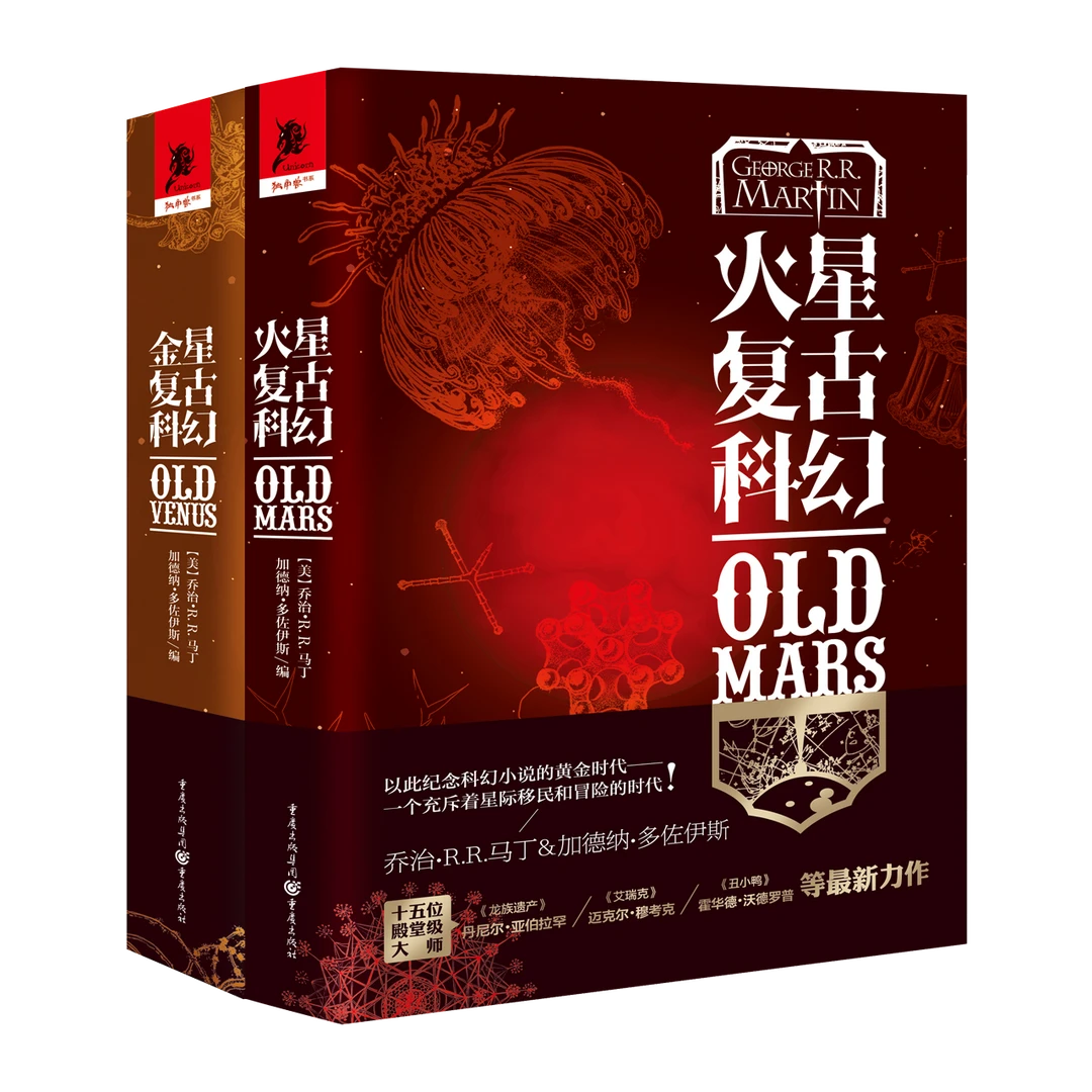 火星金星复古科幻全两册充斥着星际移民和冒险的时代科幻小说集