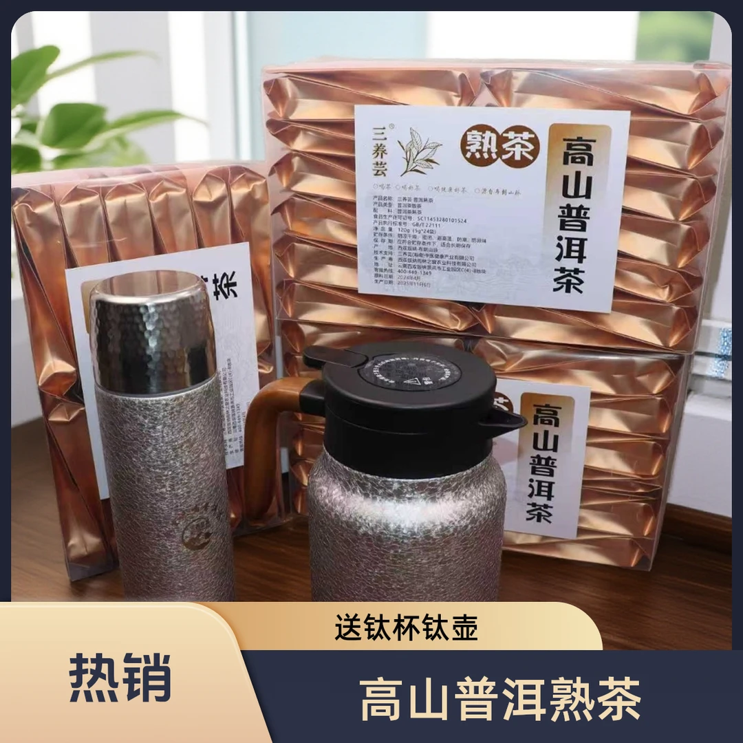 【普洱熟茶】高山熟普（满99送钛杯满149送钛杯钛壶）
