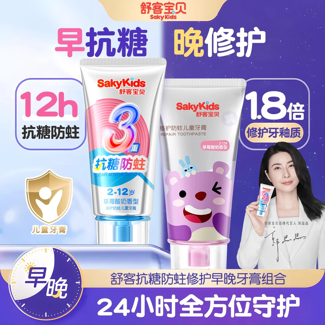 【早抗糖晚修护】舒客宝贝微氟护齿抗糖修护果味儿童牙膏郭晶晶推荐