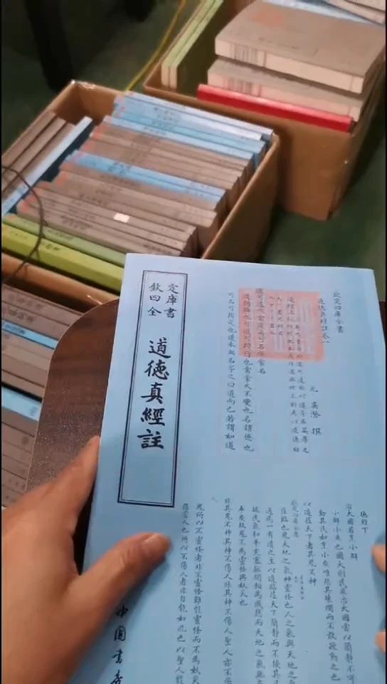 瑕疵四库道德真经注