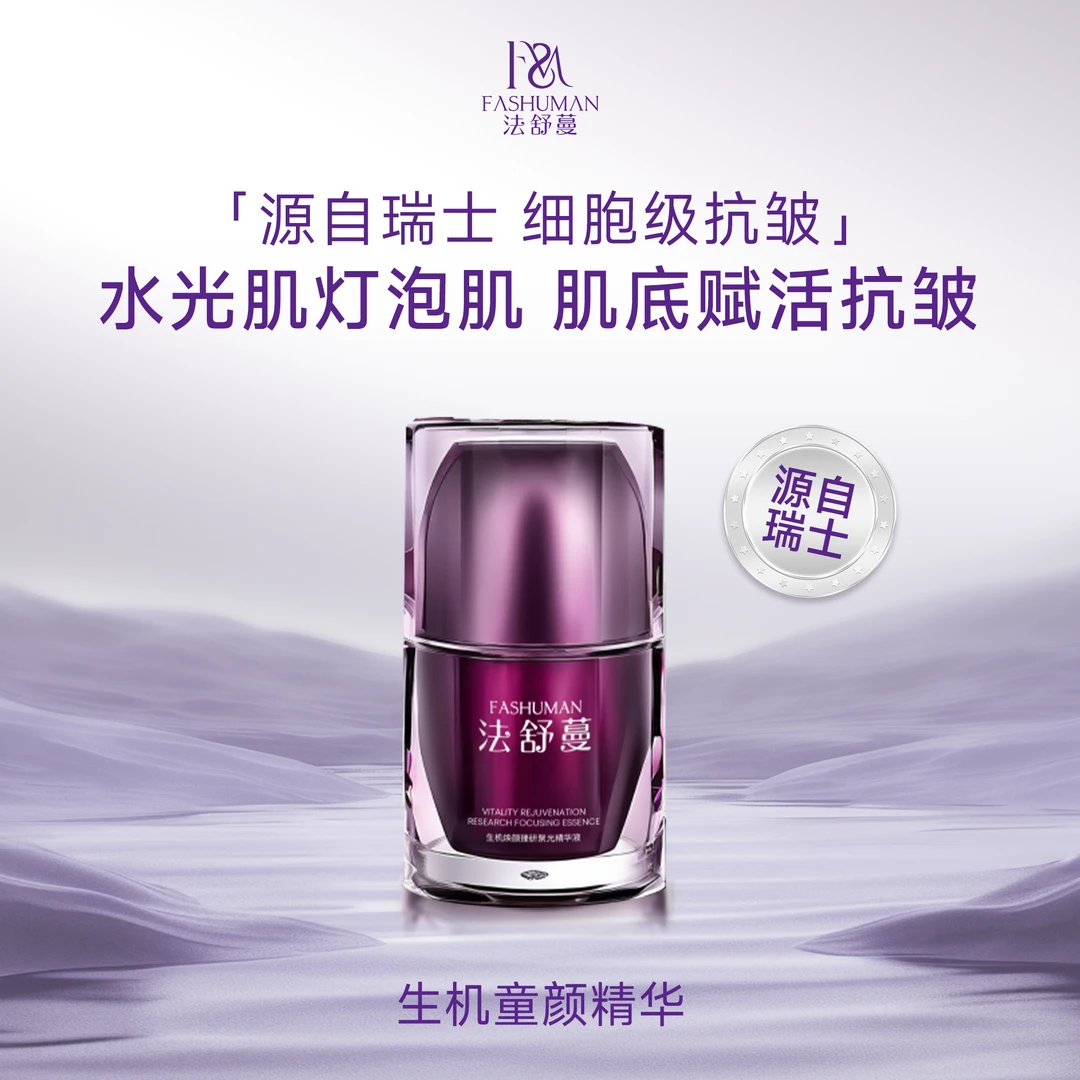 【生机童颜精华】焕颜精华液淡纹紧致抗皱修愈受损奇迹细胞精华液
