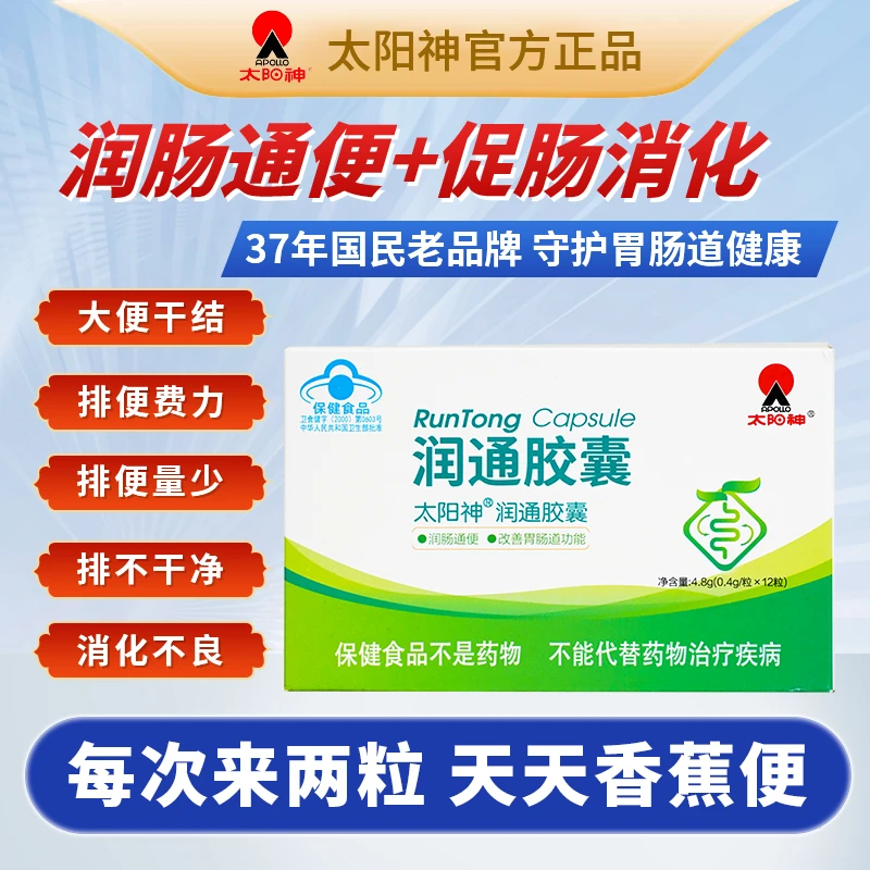 APOLLO/太阳神润通胶囊便秘润肠通便改善胃肠道排便困难排宿便