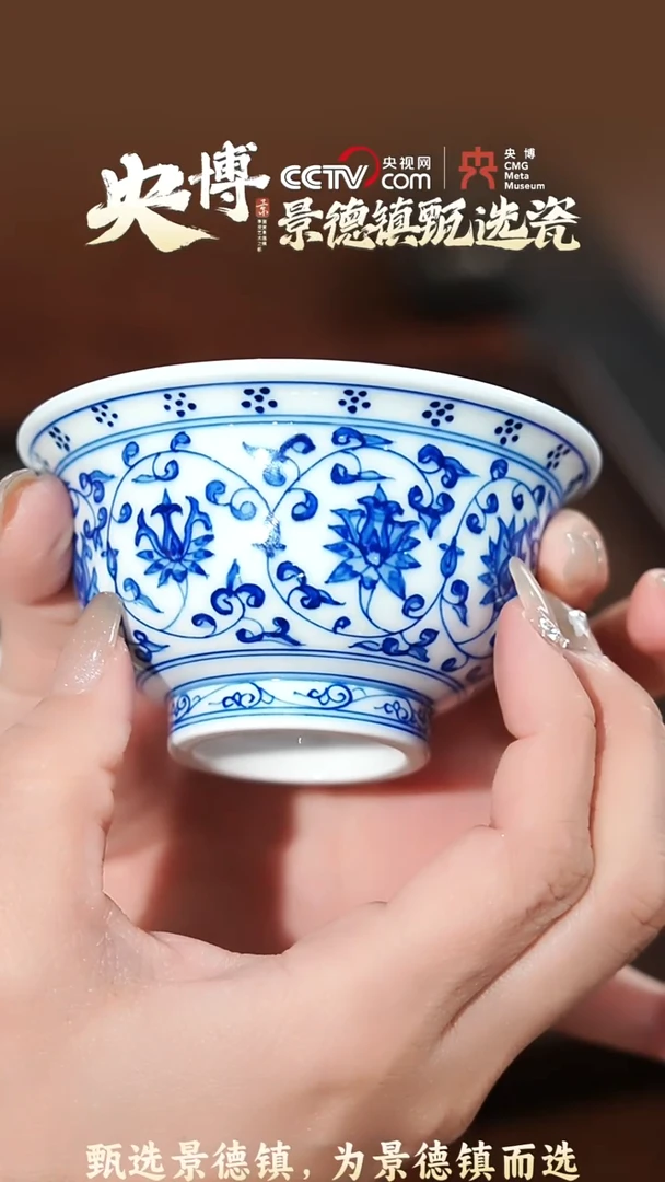 【闪购商品】【央博甄选】景德镇手工手绘缠枝莲压手杯