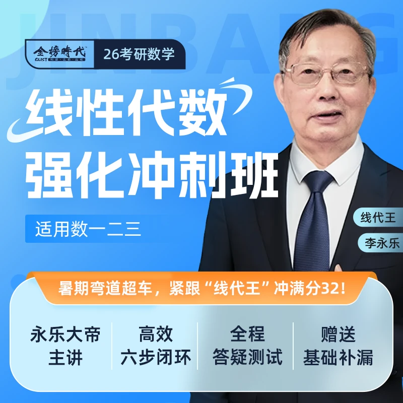 26考研数学李永乐线性代数强化冲刺班考研数学一二三全国通用线代