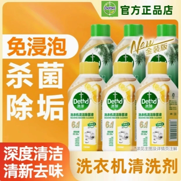 【抖音商城】滴露液体洗衣机清洗剂洗衣机槽清洁剂除垢洗涤剂柠檬