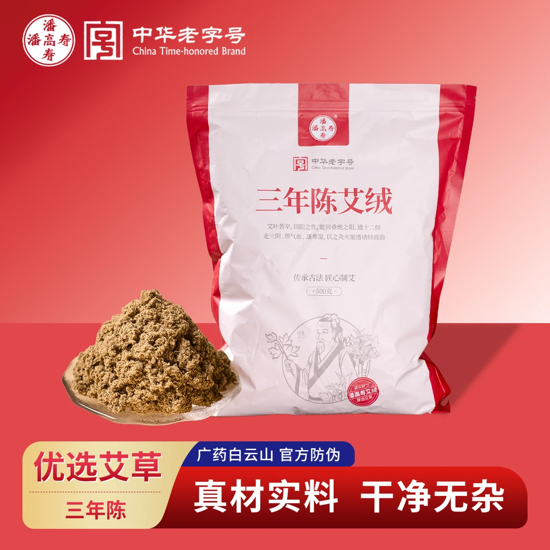 潘高寿三年陈艾绒端午头茬纯艾草室内熏香草本家用足三里艾灸神器