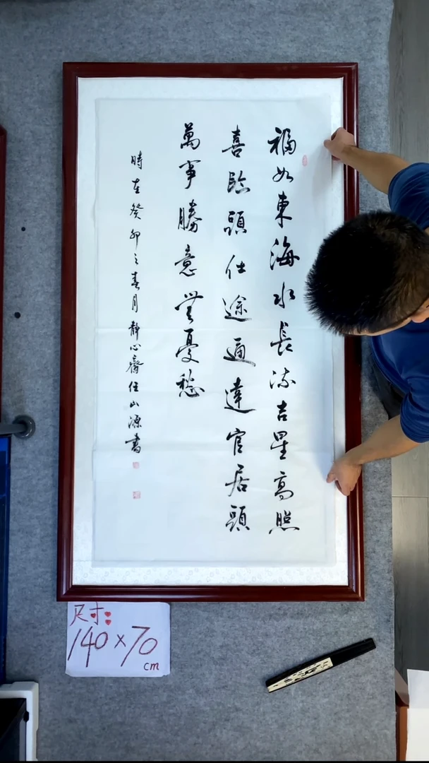书法任山源四尺竖福如东海