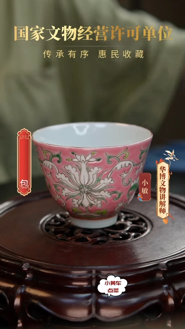 清杯8107胭脂红地缠枝莲花卉茶圆