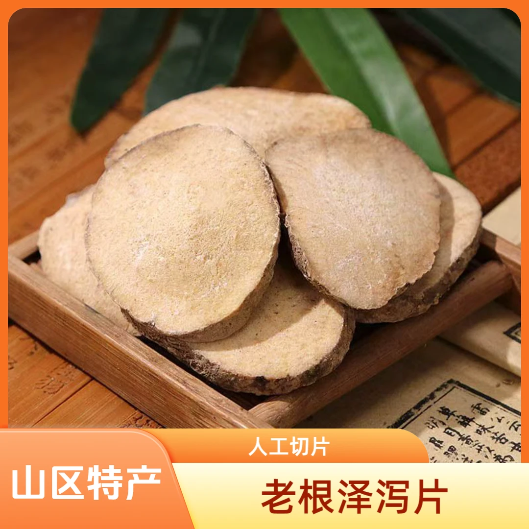 山货泽泻老根切片正品泽泻片茶泽泻粉农家特产好货包邮