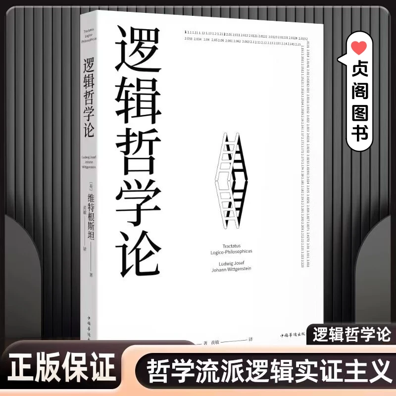 正版书籍 逻辑哲学论 100周年纪念版 改变了当代哲学方向的一本