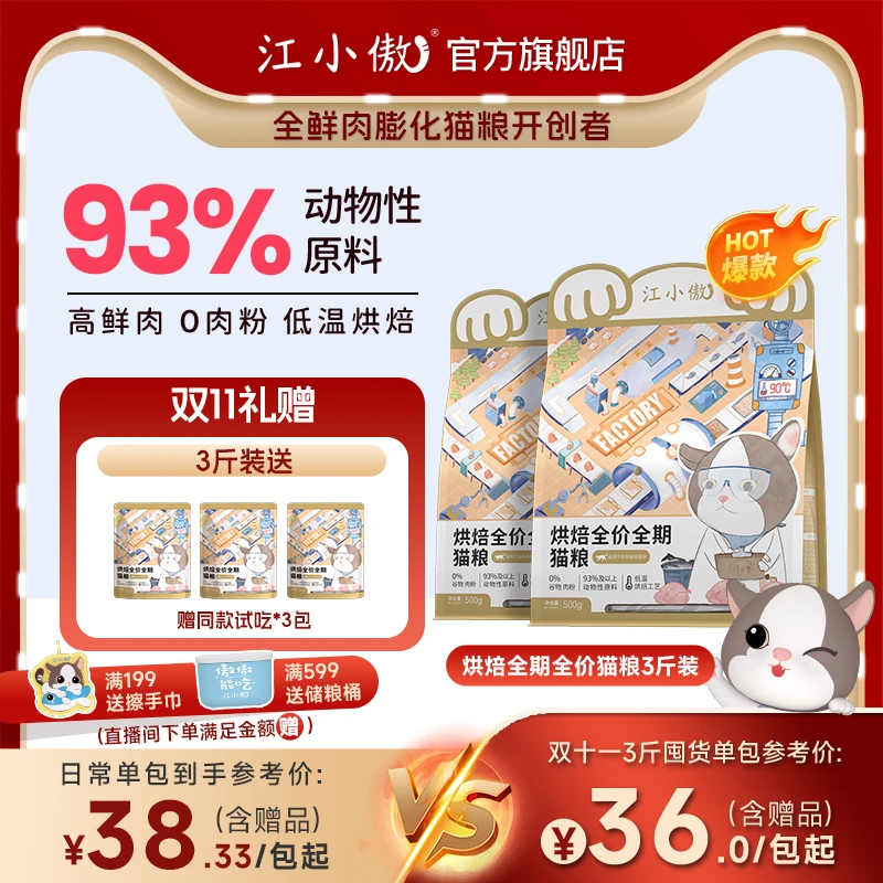 江小傲【预售】全价全期低温烘焙无谷高蛋白营养猫主粮袋装全价猫粮