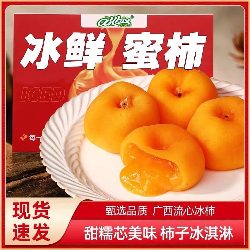 冰鲜蜜柿流心爆浆 口感丝滑细腻 柿柿如意广西特产顺丰包邮