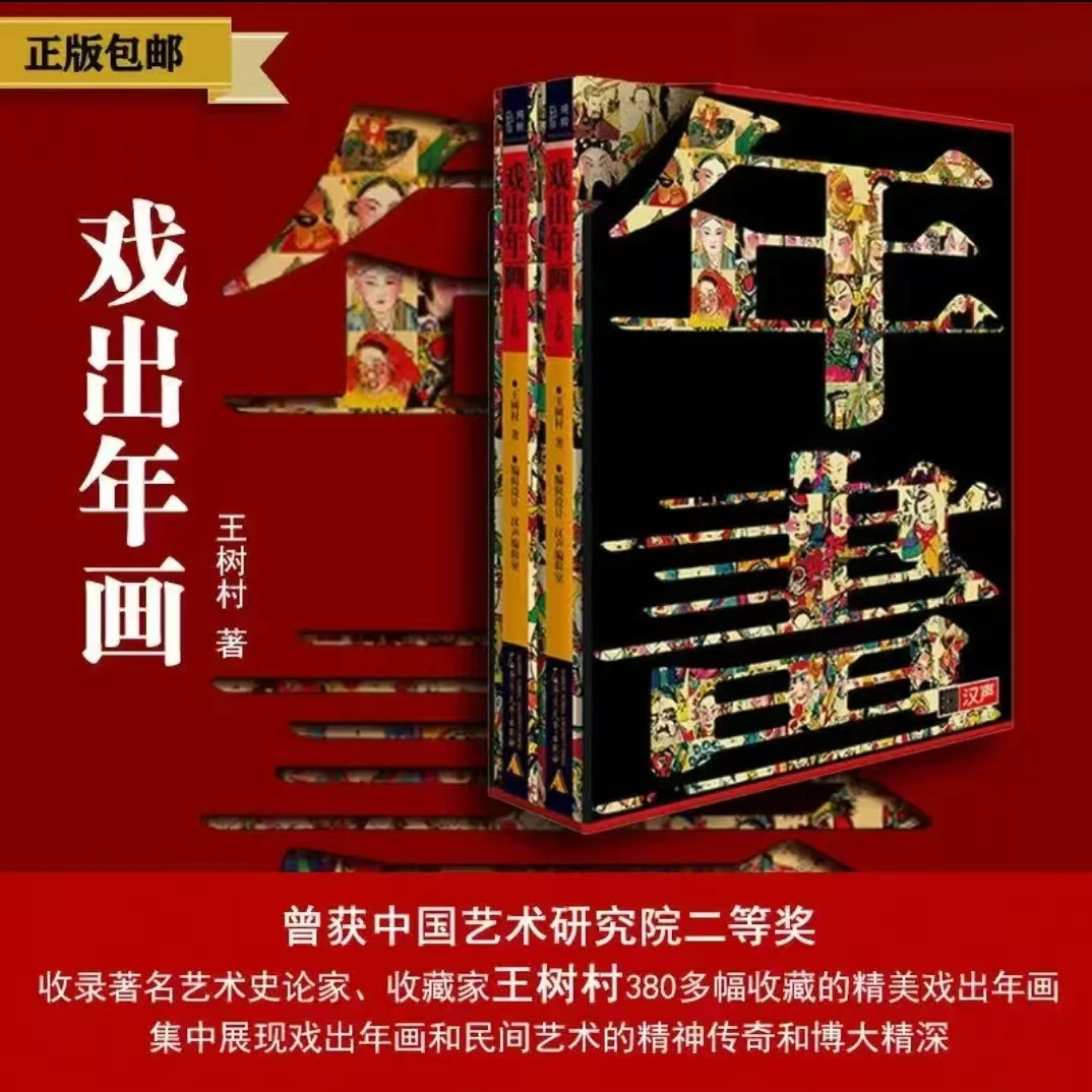 戏出年画:上下卷   王树村/著   文化  艺术  王树村