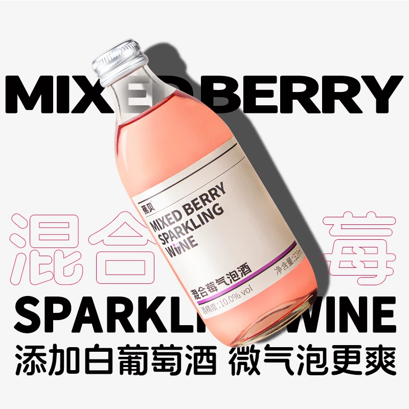 蕉贝【混合莓】328ml女士调酒低度微醺小甜酒气泡酒水果酒蓝莓酒