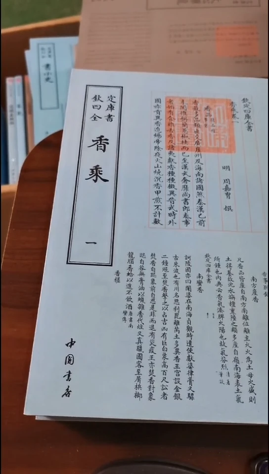 瑕疵四库香乘  全2册