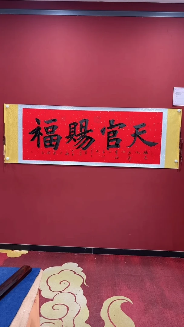 书法王景龙 天官赐福