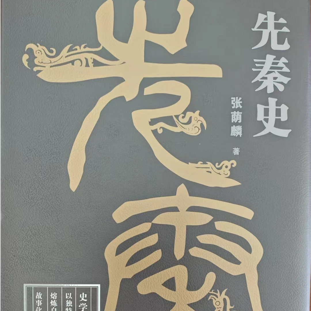 中国断代史系列之先秦史 史学奇才张荫麟著作