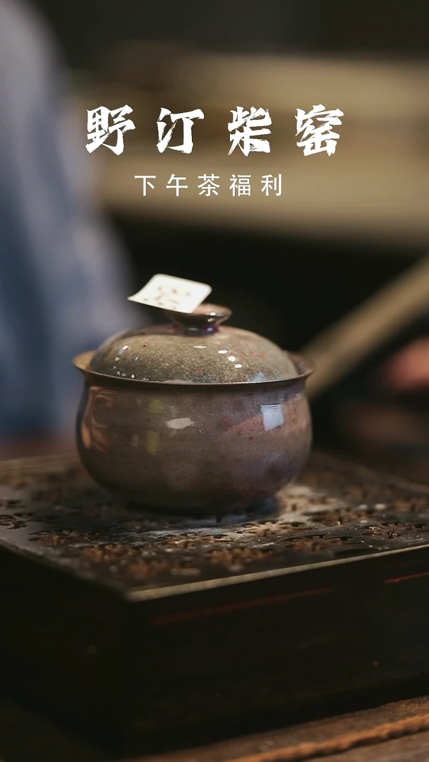 野汀柴窑手工手作@@YT848