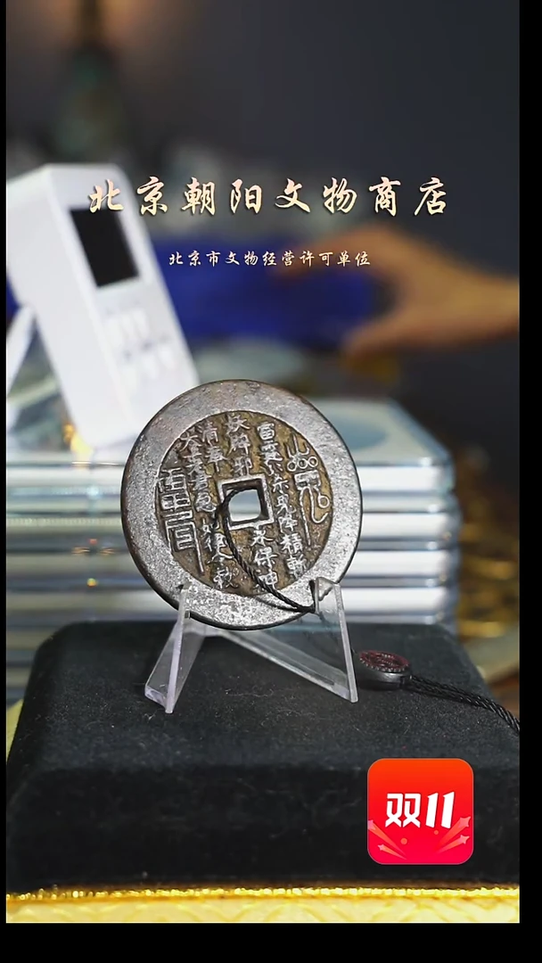 铜北*带证书花钱----4153