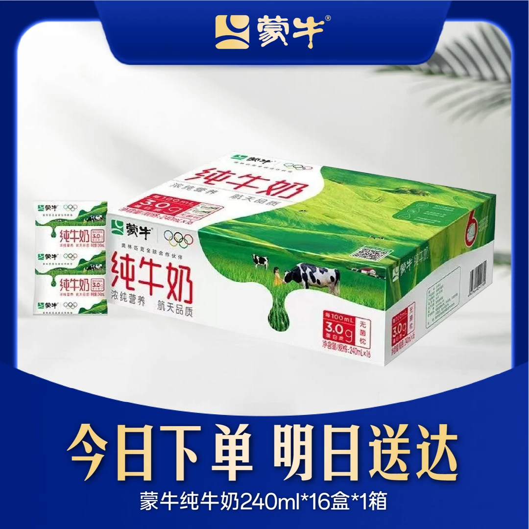 【9月6日生产日期】蒙牛纯牛奶利乐枕240ml*16包