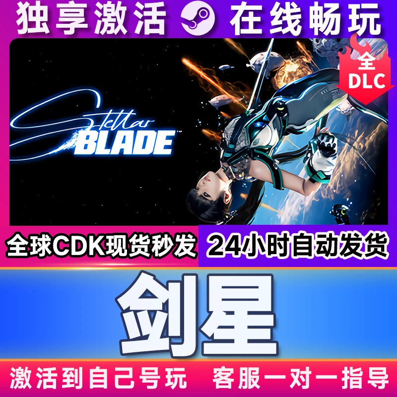 剑星完整版 激活码 CDKEY 全球区