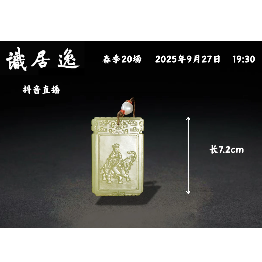 「春20场预展」15 清中期 黄玉雕文殊菩萨牌