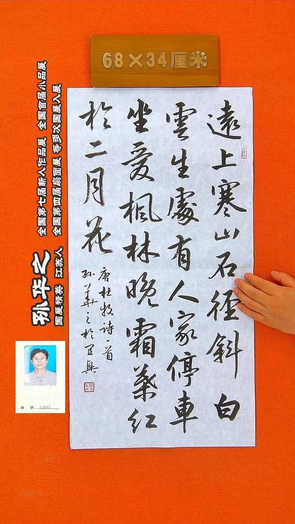 书法248R孙华之书法作品