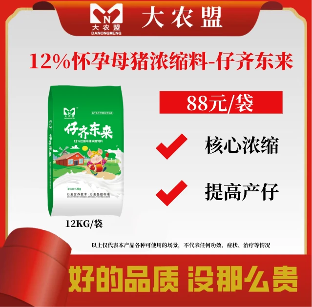 大农盟-12%怀孕母猪浓缩料-仔齐东来