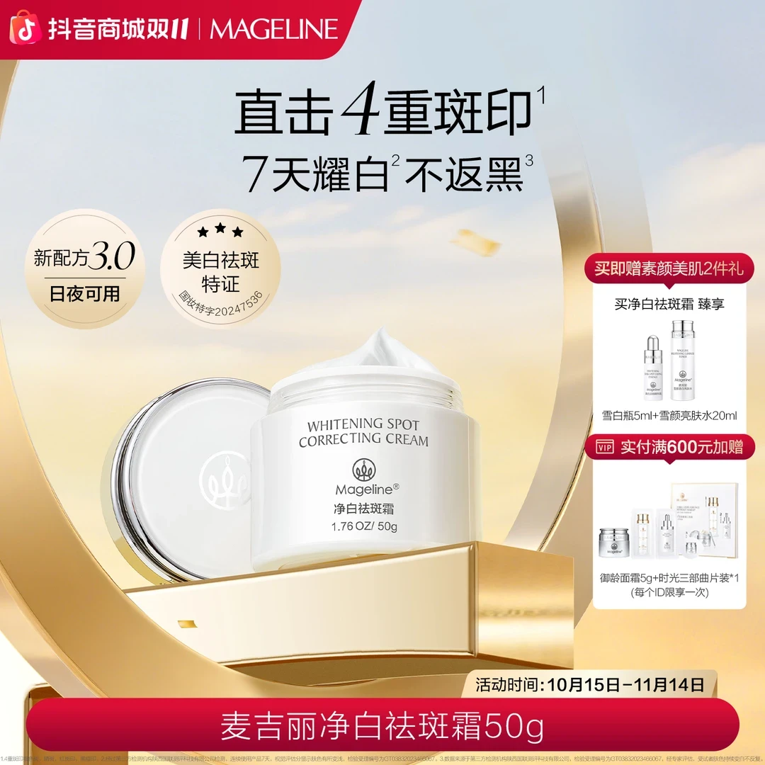 麦吉丽净白祛斑霜50g