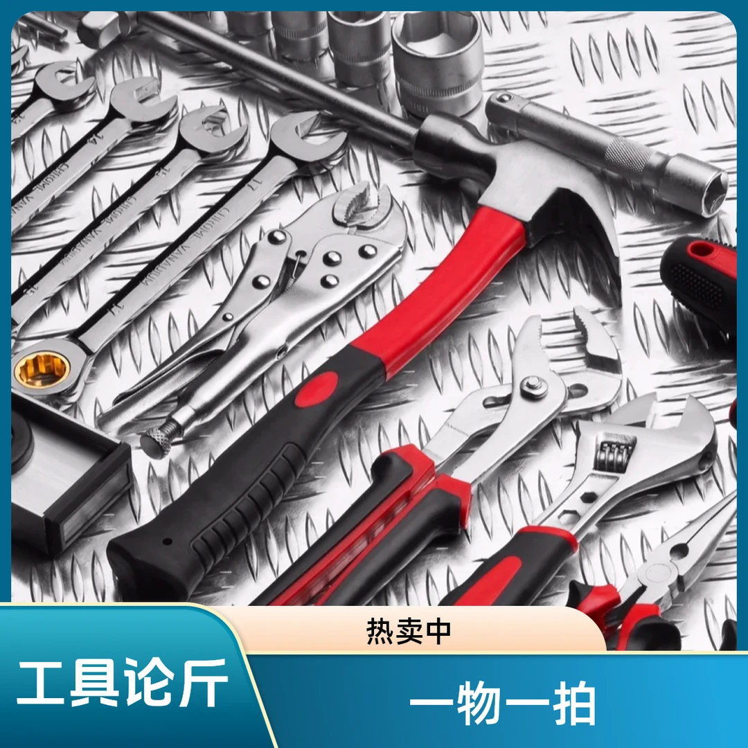 291 号一物一拍 工具论斤称 以直播间为准 介意勿拍