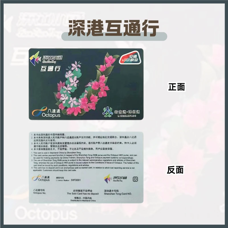 【深港互通行】 岭南通·深圳通 八达通 全国通用交通卡