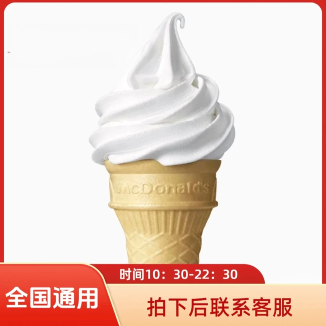 麦/当劳 圆筒冰淇淋甜筒一个兑换卷