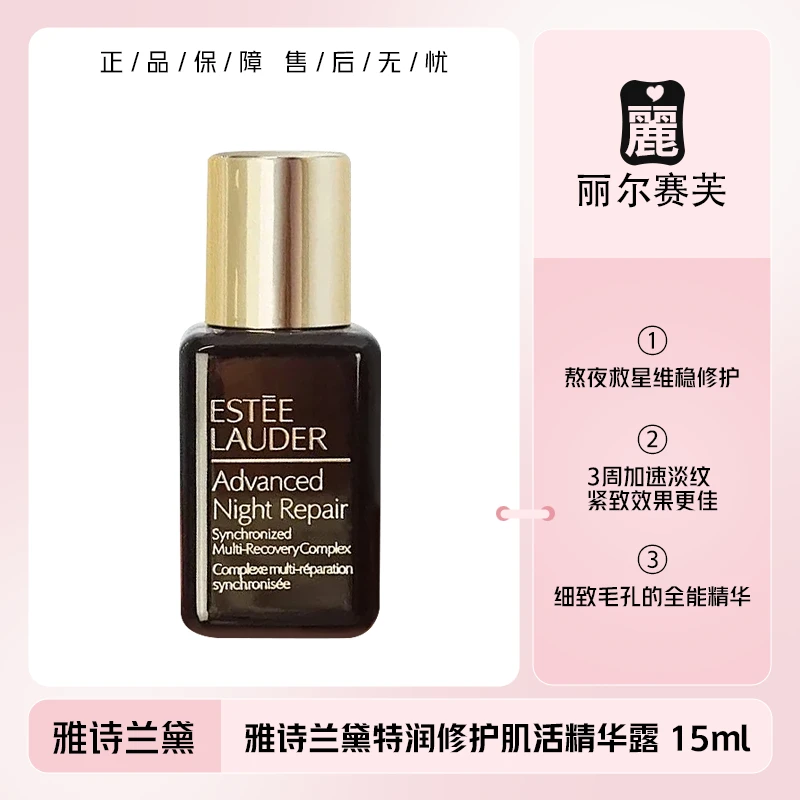 雅诗兰黛特润修护小棕瓶精华15ml 滋润修护抗老淡纹细腻紧致-Z