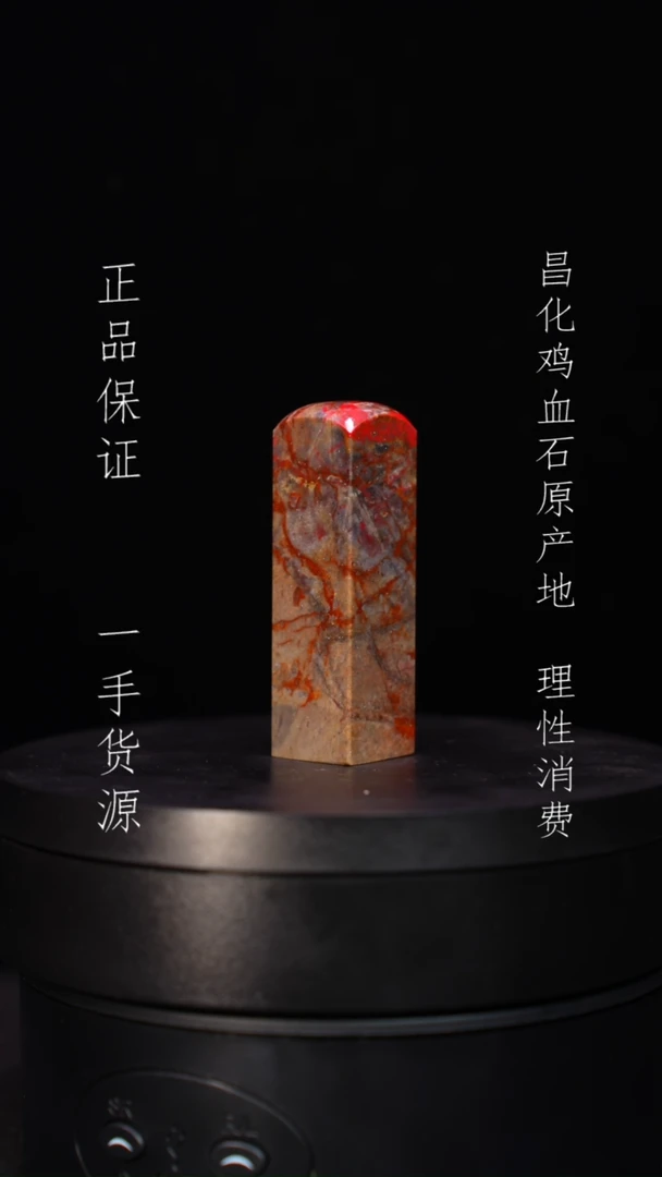 【闪购商品】昌化石昌化石昌化鸡血石原产地印章一方