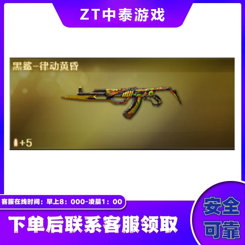 CF穿越火线端游商品【黑鲨-律动黄昏】