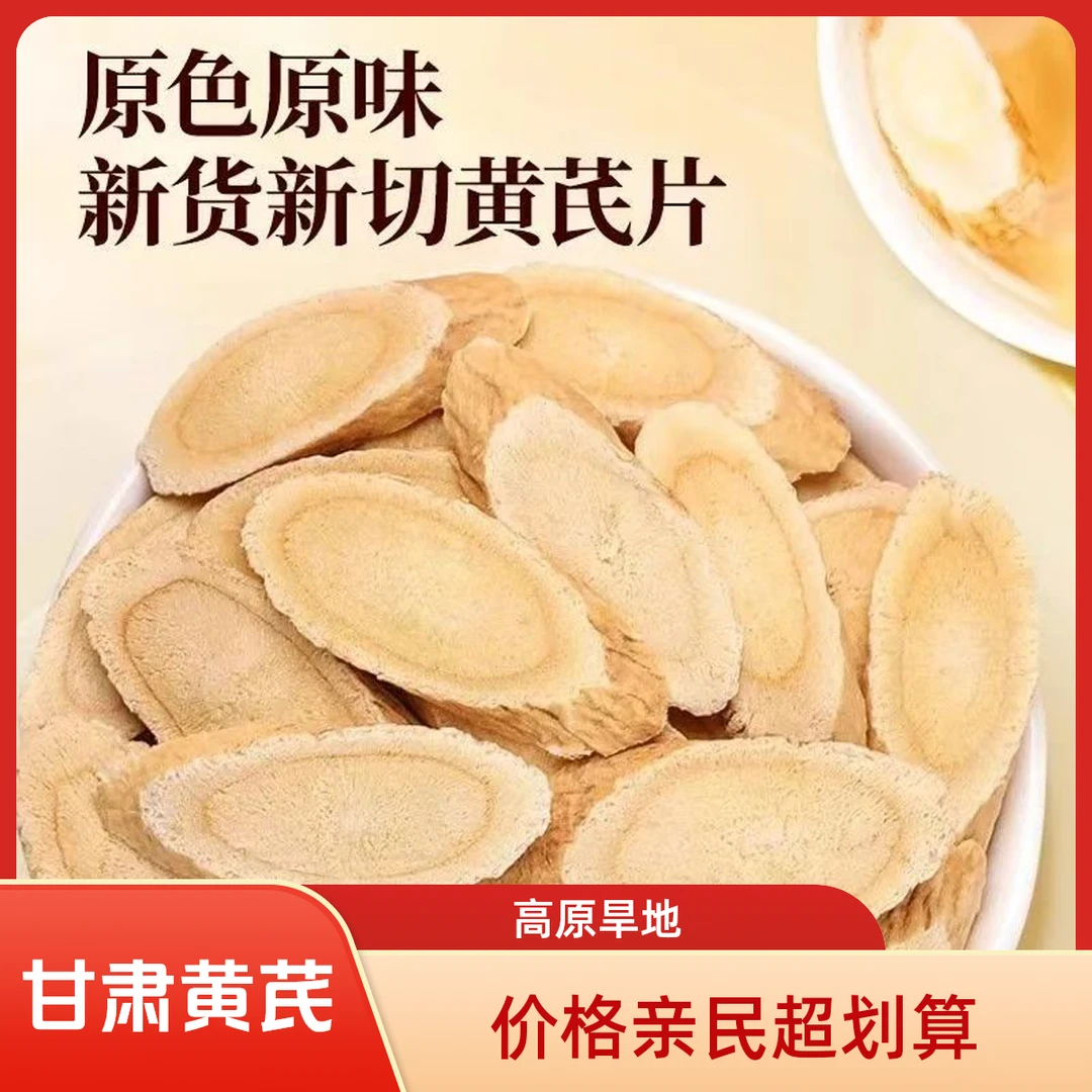 甘肃原产地无硫熏山药黄芪片可祛湿煲汤煮粥泡水炖肉