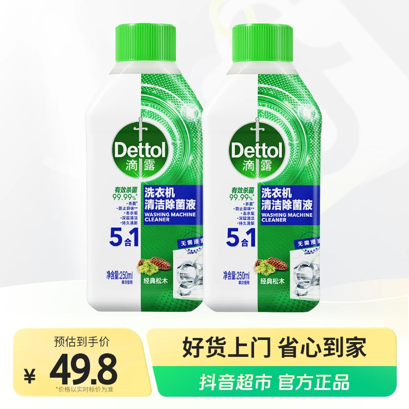 滴露洗衣机槽清洁剂松木250ml×2瓶 除垢杀菌去污便捷清洗免浸泡