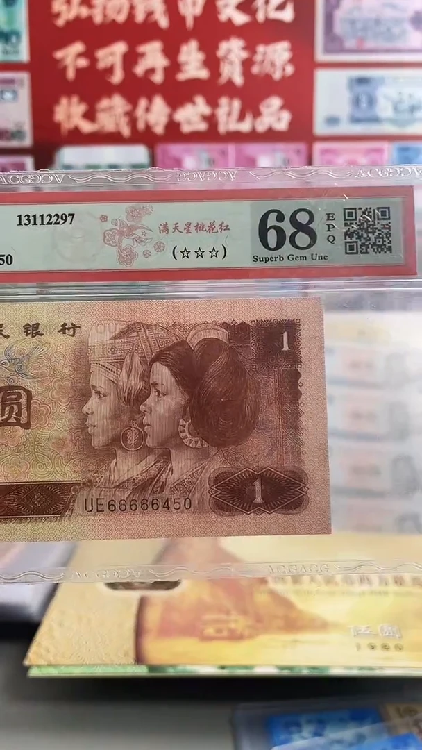 第四套人民币一元66666450