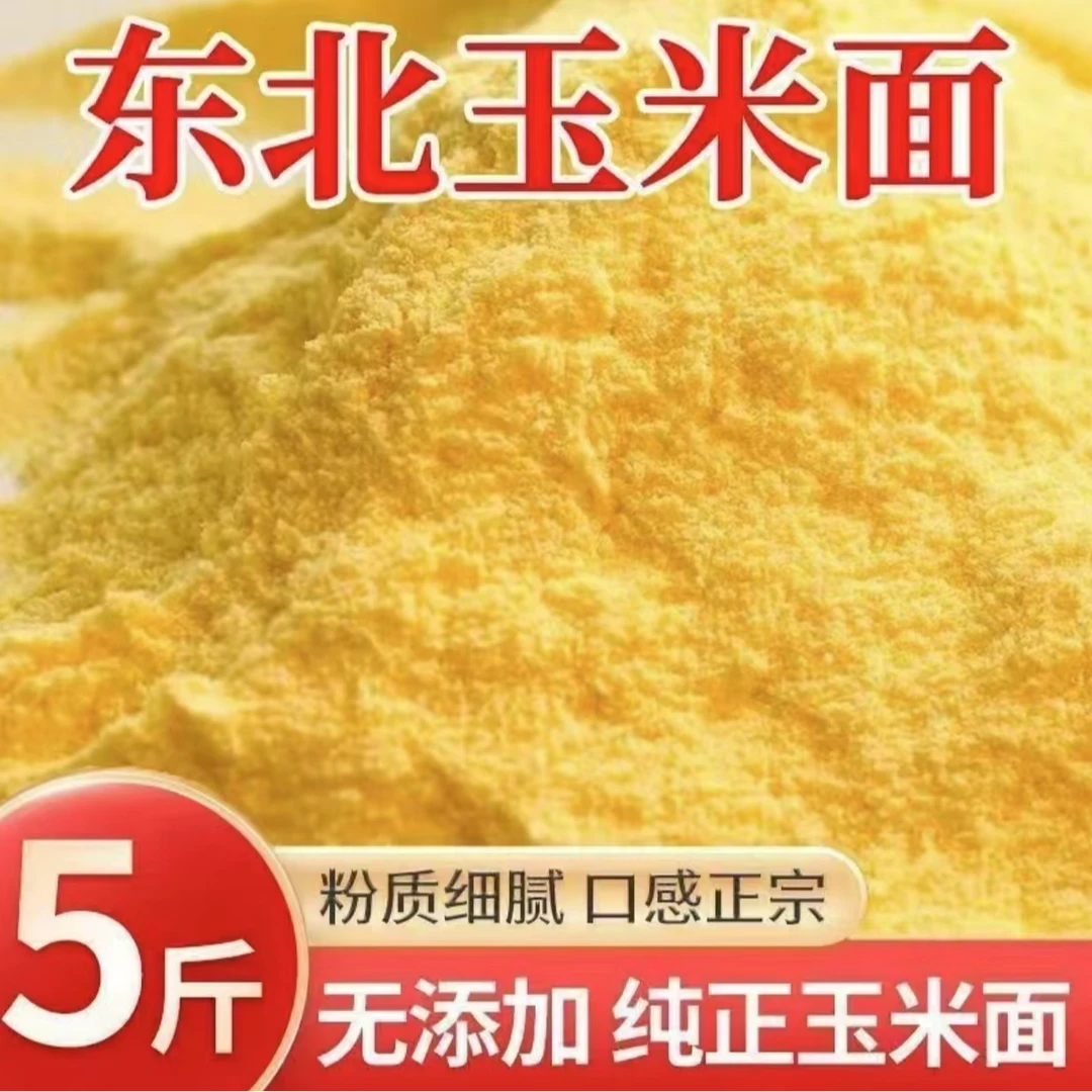 玉米粉农家自磨纯玉米面无添加玉米粉粗粮窝窝头馒头家用纯玉米面