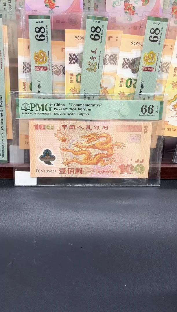 塑料2000年千禧龙钞无4PMG66不挑号