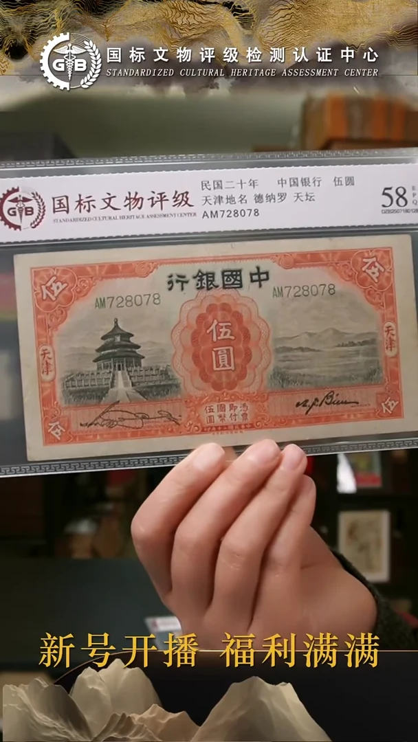 纸民国民国二十年中央银行伍圆 国标评级