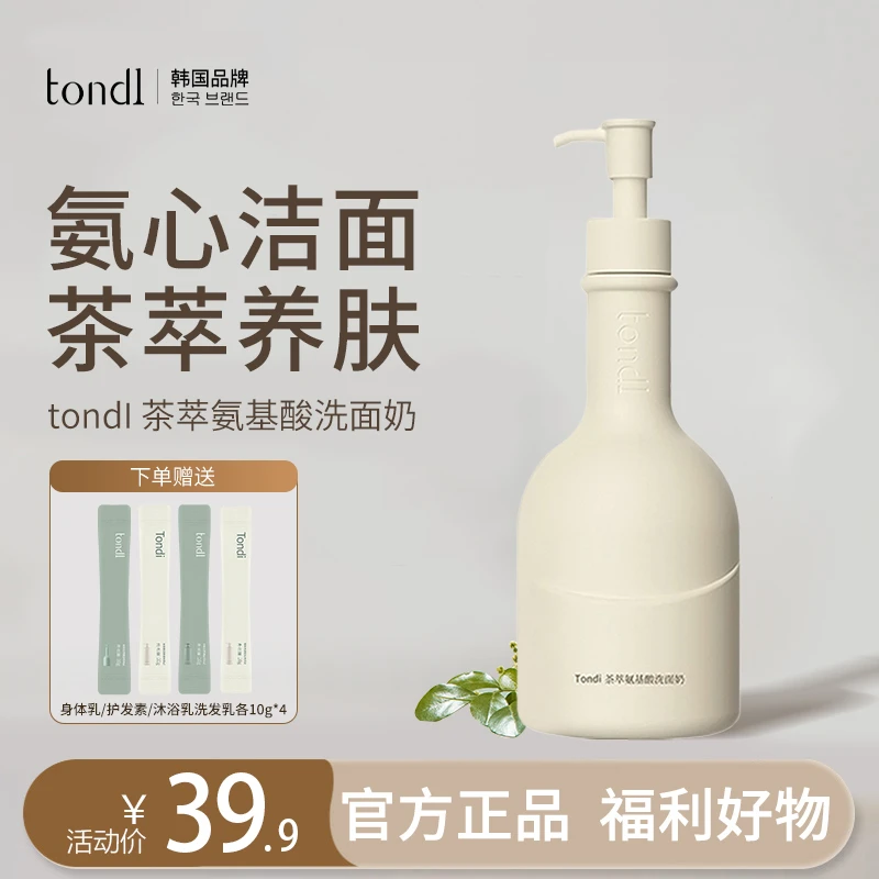 Tondi茶萃氨基酸洗面奶温和控油清洁毛孔不紧绷洁面乳保湿除螨