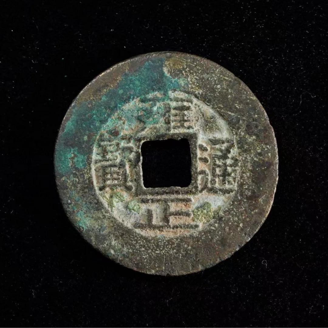 7雍正通宝宝川古钱币