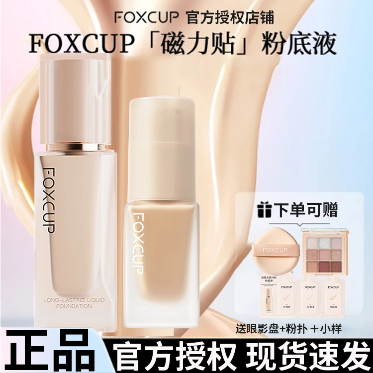 【官方正品】FOXCUP粉底液混油皮持妆遮瑕混干轻薄服帖底妆旗舰新手