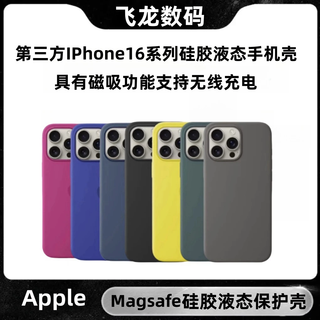 准新品  Apple/苹果【飞龙】触摸按键16promaxMagSafe液态硅胶壳